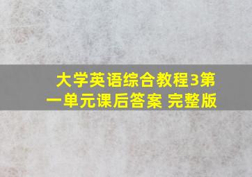 大学英语综合教程3第一单元课后答案 完整版